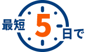 最短5日で