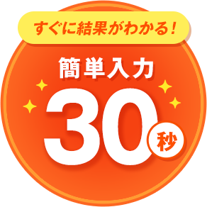 簡単入力30秒・すぐに結果がわかる