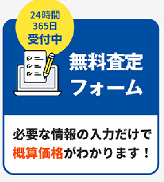 無料査定フォーム。24時間365日受付中。必要な情報の入力だけで概算価格がわかります！