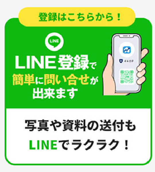 LINE登録で簡単に問い合せが出来ます。写真や資料の送付もLINEでラクラク！