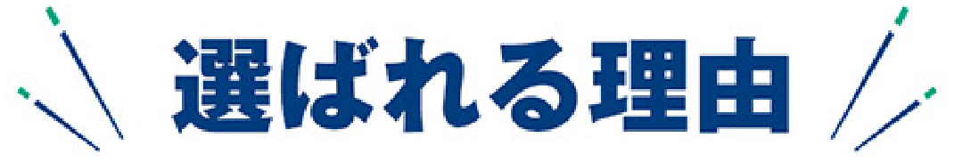 選ばれる理由